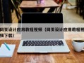 营口网页设计应用教程视频（网页设计应用教程视频下载）