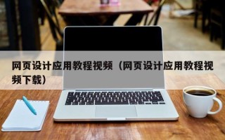 营口网页设计应用教程视频（网页设计应用教程视频下载）